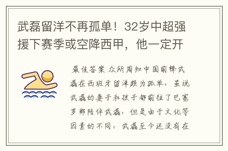 武磊留洋不再孤单!32岁中超强援下赛季或空降西甲,他一定开心
