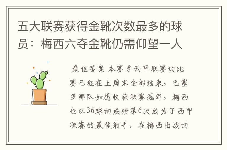 五大联赛获得金靴次数最多的球员:梅西六夺金靴仍需仰望一人