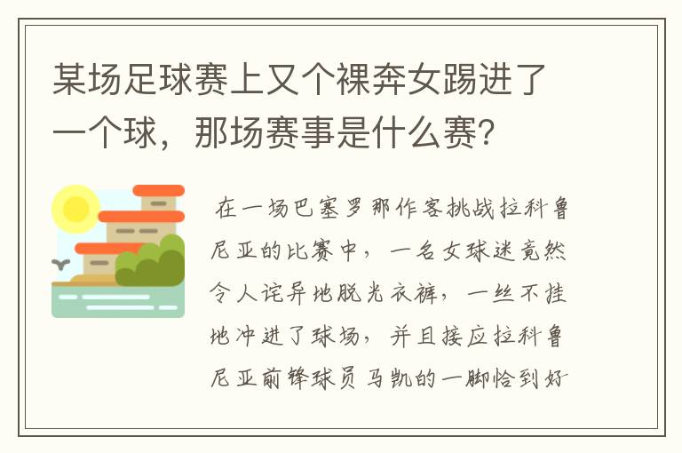 某场足球赛上又个裸奔女踢进了一个球,那场赛事是什么赛?