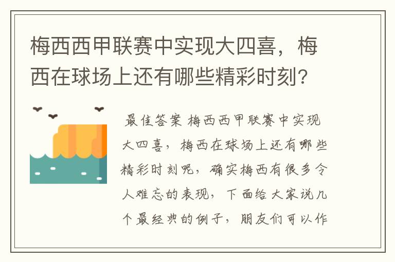 梅西西甲联赛中实现大四喜,梅西在球场上还有哪些精彩时刻?