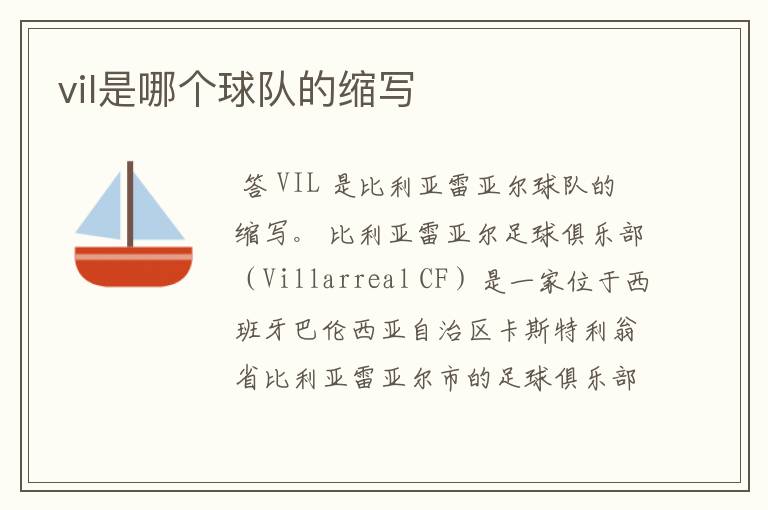 vil是哪个球队的缩写