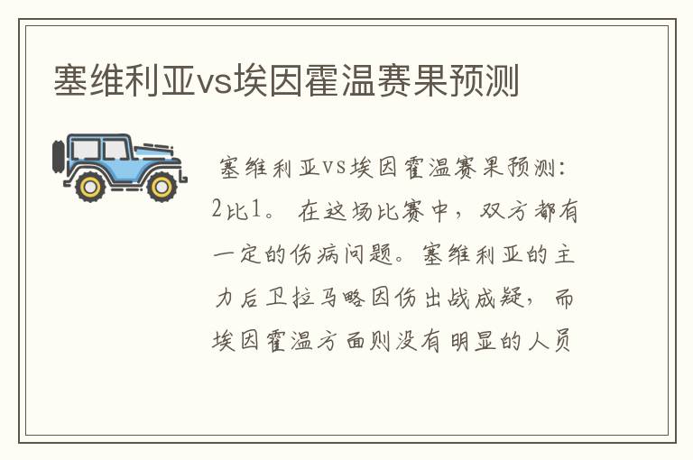 塞维利亚vs埃因霍温赛果预测