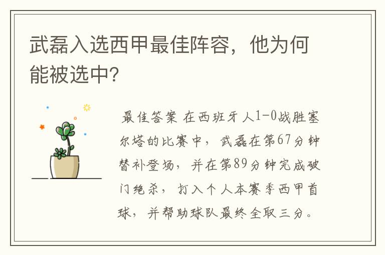 武磊入选西甲最佳阵容,他为何能被选中?