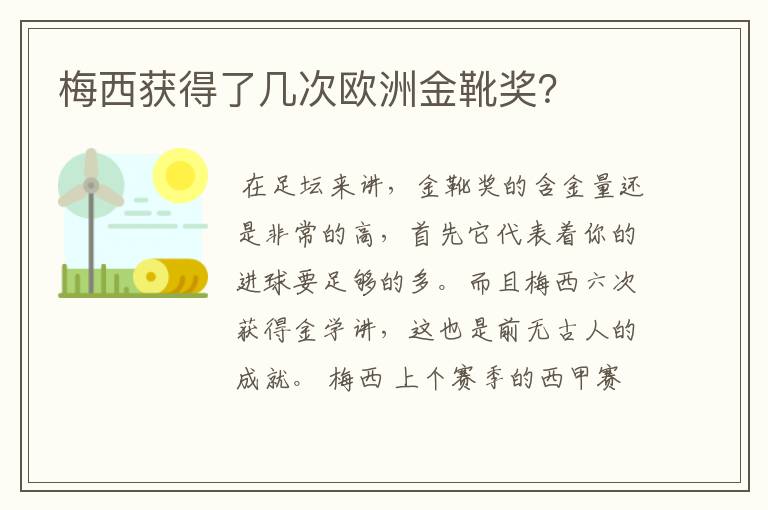 梅西获得了几次欧洲金靴奖?