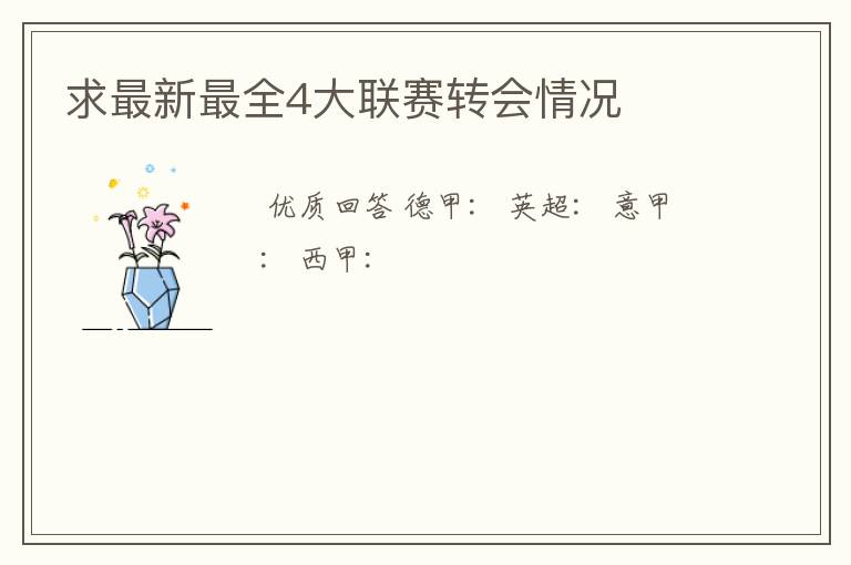 求最新最全4大联赛转会情况