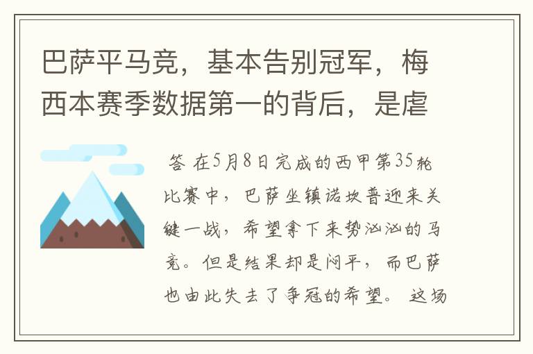 巴萨平马竞,基本告别冠军,梅西本赛季数据第一的背后,是虐菜?