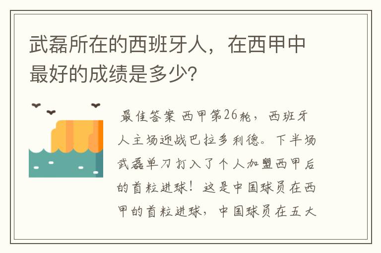 武磊所在的西班牙人,在西甲中最好的成绩是多少?