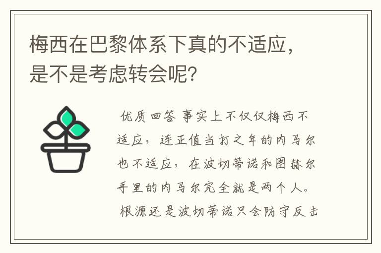 梅西在巴黎体系下真的不适应,是不是考虑转会呢?
