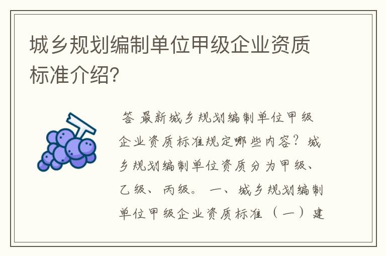城乡规划编制单位甲级企业资质标准介绍?
