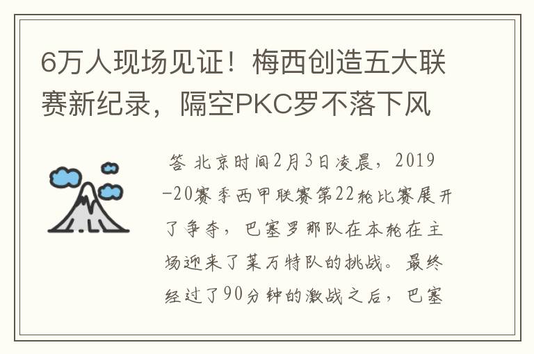 6万人现场见证!梅西创造五大联赛新纪录,隔空PKC罗不落下风