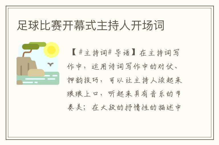 足球比赛开幕式主持人开场词