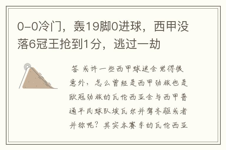 0-0冷门,轰19脚0进球,西甲没落6冠王抢到1分,逃过一劫