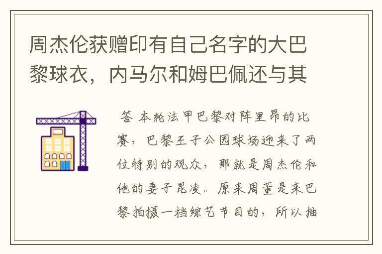 周杰伦获赠印有自己名字的大巴黎球衣,内马尔和姆巴佩还与其合影
