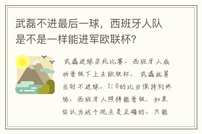 武磊不进最后一球,西班牙人队是不是一样能进军欧联杯?