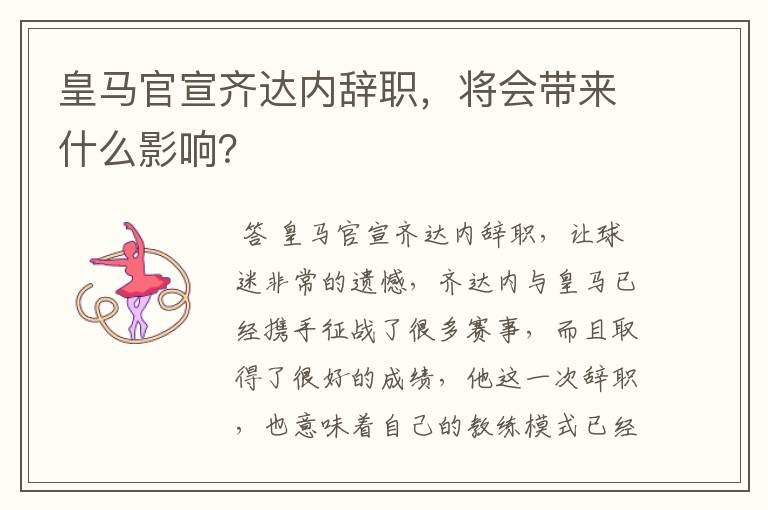 皇马官宣齐达内辞职,将会带来什么影响?
