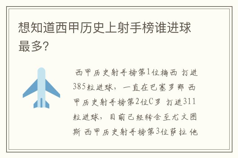 想知道西甲历史上射手榜谁进球最多?