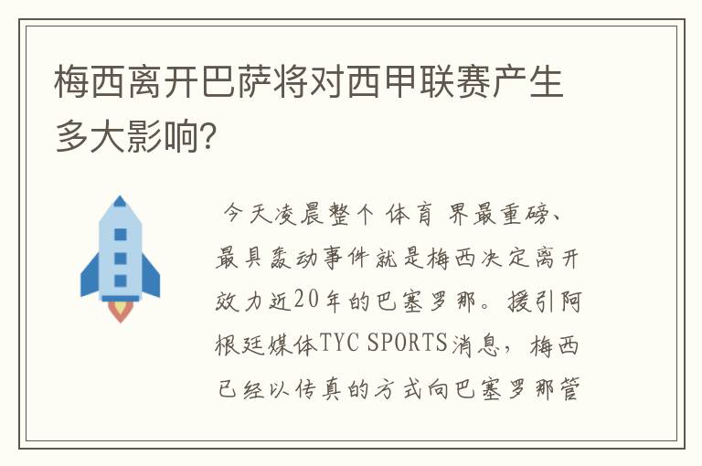 梅西离开巴萨将对西甲联赛产生多大影响?