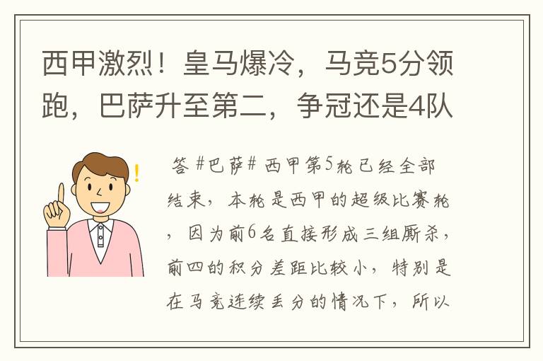 西甲激烈!皇马爆冷,马竞5分领跑,巴萨升至第二,争冠还是4队
