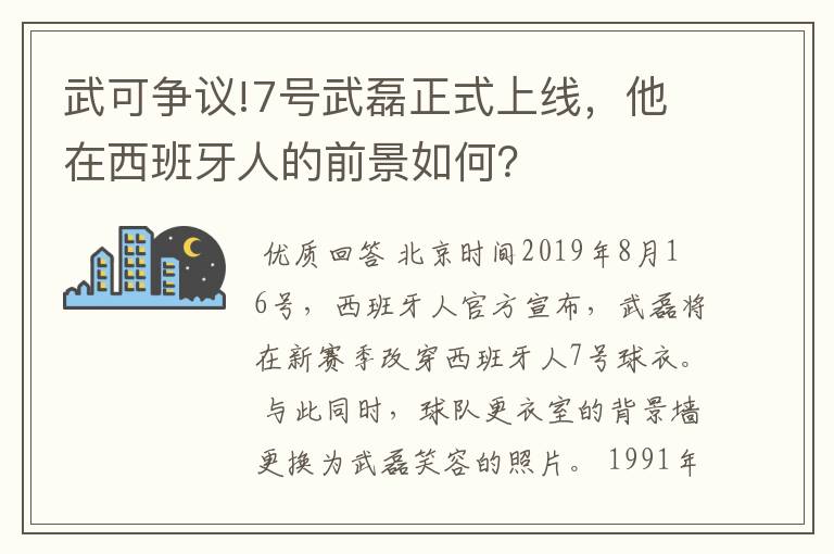 武可争议!7号武磊正式上线,他在西班牙人的前景如何?