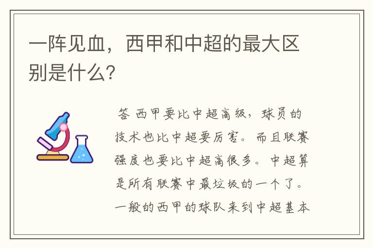 一阵见血,西甲和中超的最大区别是什么?