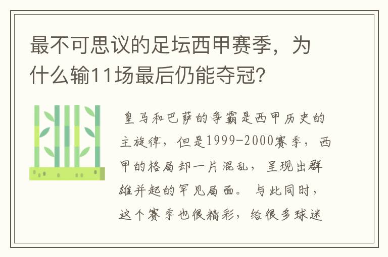 最不可思议的足坛西甲赛季,为什么输11场最后仍能夺冠?