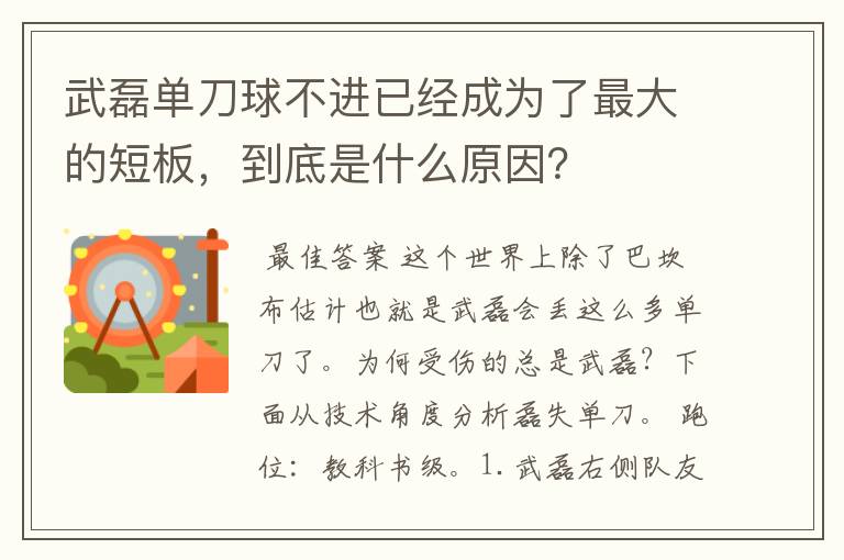 武磊单刀球不进已经成为了最大的短板，到底是什么原因？