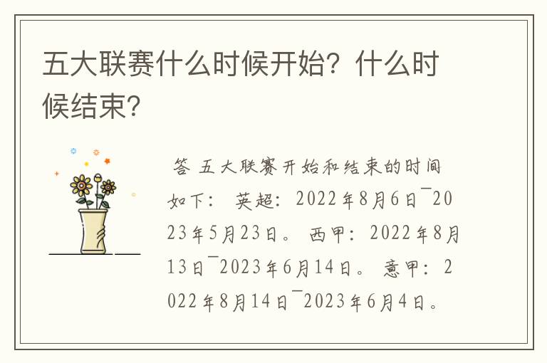 五大联赛什么时候开始?什么时候结束?