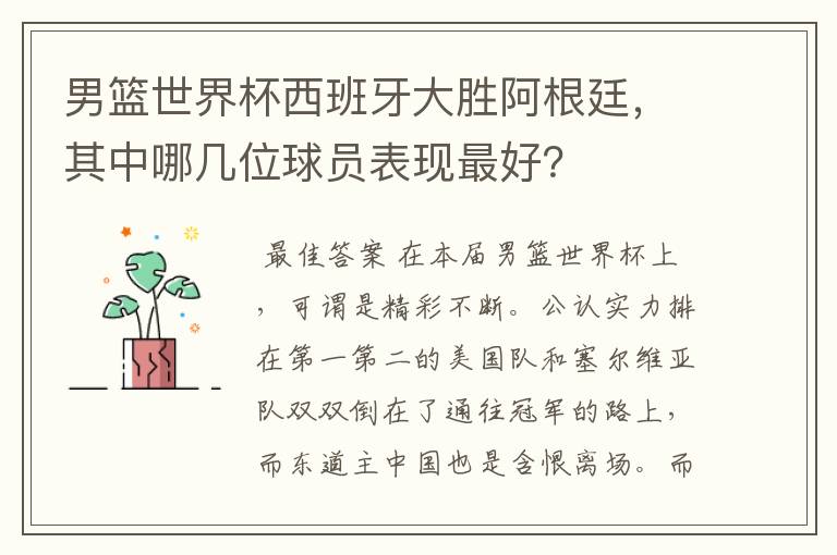 男篮世界杯西班牙大胜阿根廷,其中哪几位球员表现最好?