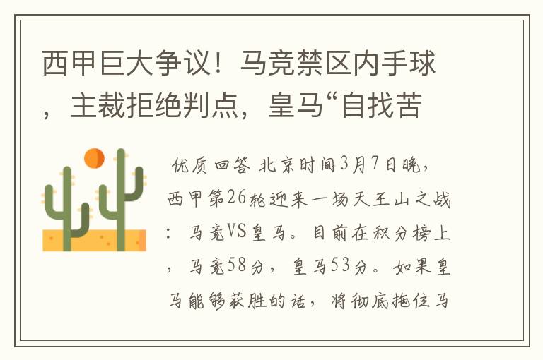 西甲巨大争议!马竞禁区内手球,主裁拒绝判点,皇马“自找苦吃”