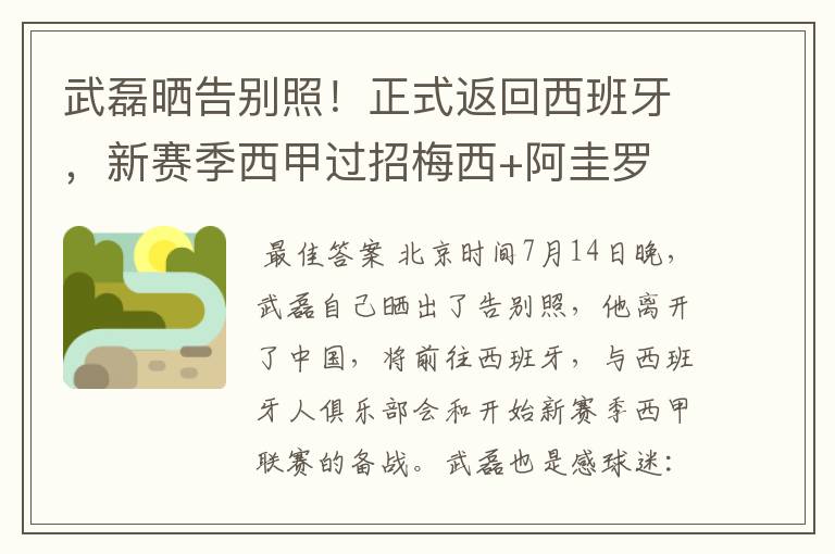 武磊晒告别照!正式返回西班牙,新赛季西甲过招梅西+阿圭罗