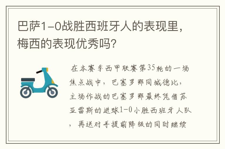 巴萨1-0战胜西班牙人的表现里,梅西的表现优秀吗?