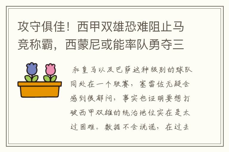 攻守俱佳!西甲双雄恐难阻止马竞称霸,西蒙尼或能率队勇夺三冠王