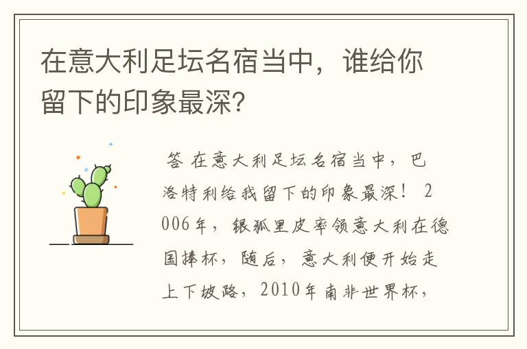 在意大利足坛名宿当中,谁给你留下的印象最深?