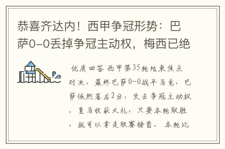 恭喜齐达内!西甲争冠形势:巴萨0-0丢掉争冠主动权,梅西已绝望