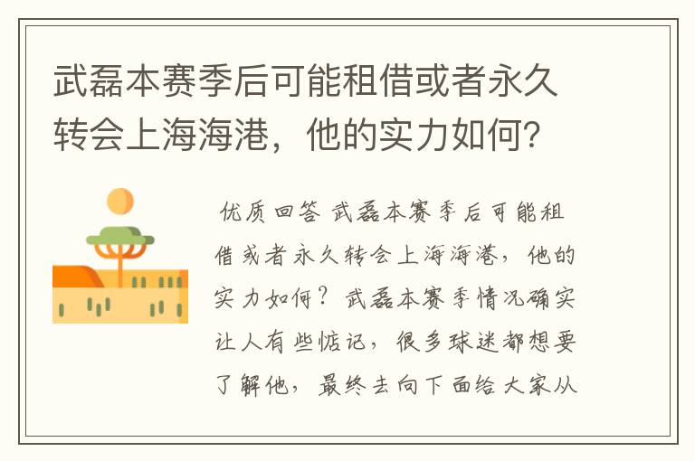 武磊本赛季后可能租借或者永久转会上海海港,他的实力如何?
