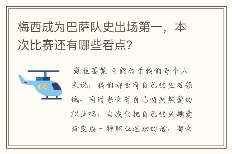 梅西成为巴萨队史出场第一,本次比赛还有哪些看点?