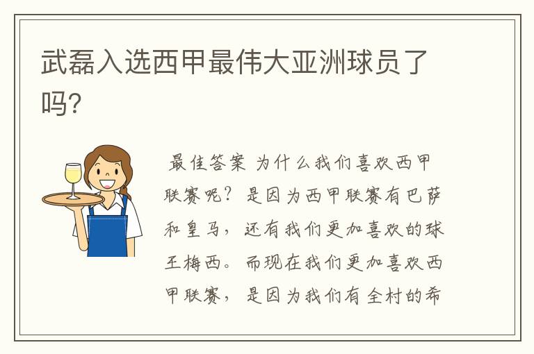 武磊入选西甲最伟大亚洲球员了吗?