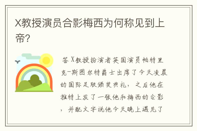 X教授演员合影梅西为何称见到上帝?