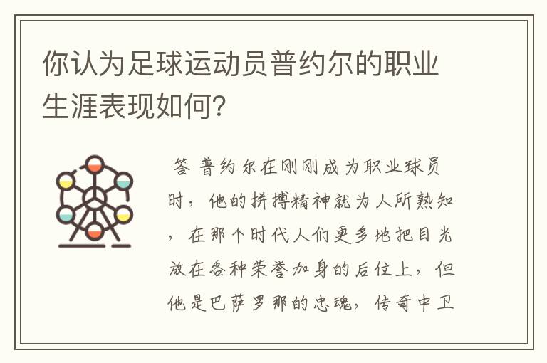 你认为足球运动员普约尔的职业生涯表现如何?
