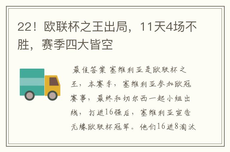 22!欧联杯之王出局,11天4场不胜,赛季四大皆空