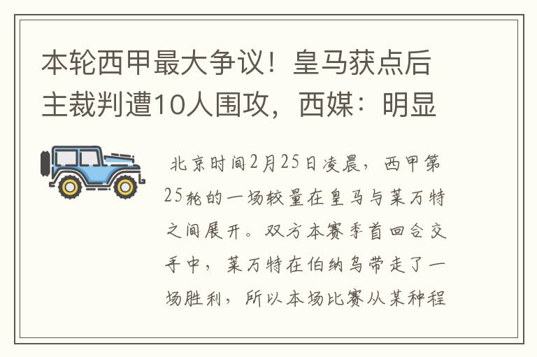本轮西甲最大争议!皇马获点后主裁判遭10人围攻,西媒:明显误判