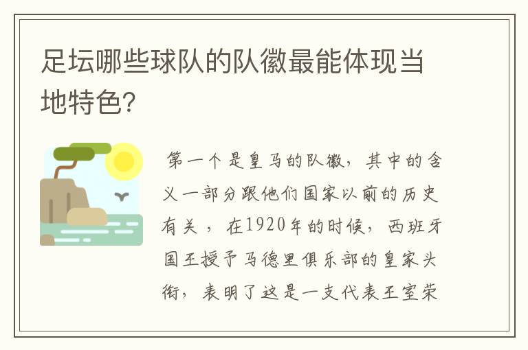 足坛哪些球队的队徽最能体现当地特色?