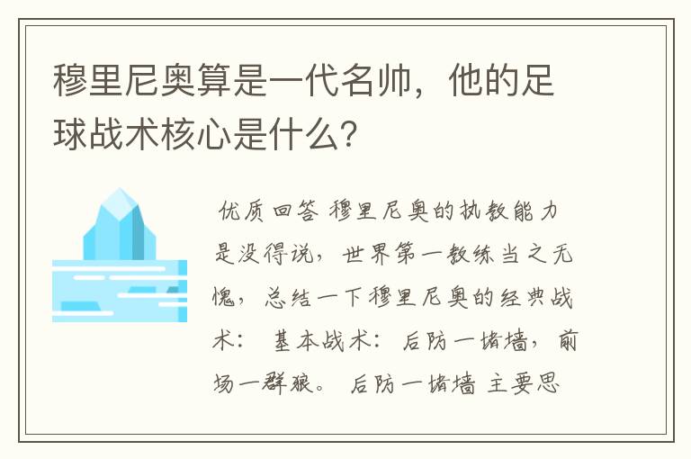 穆里尼奥算是一代名帅,他的足球战术核心是什么?