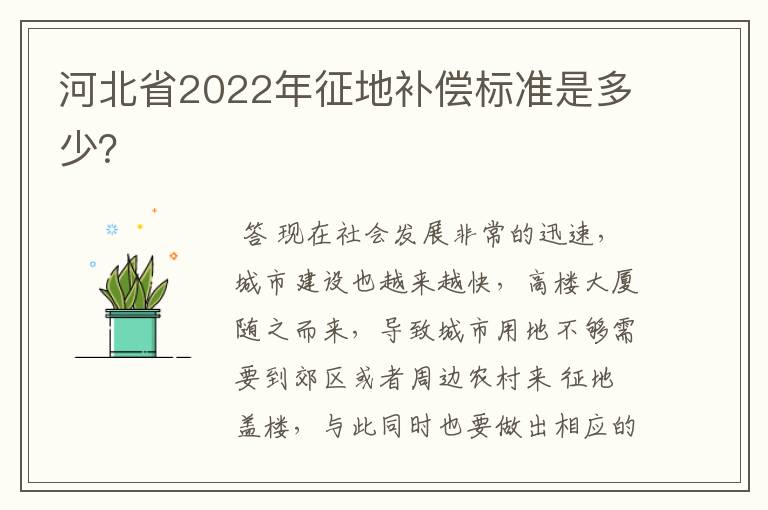 河北省2022年征地补偿标准是多少?