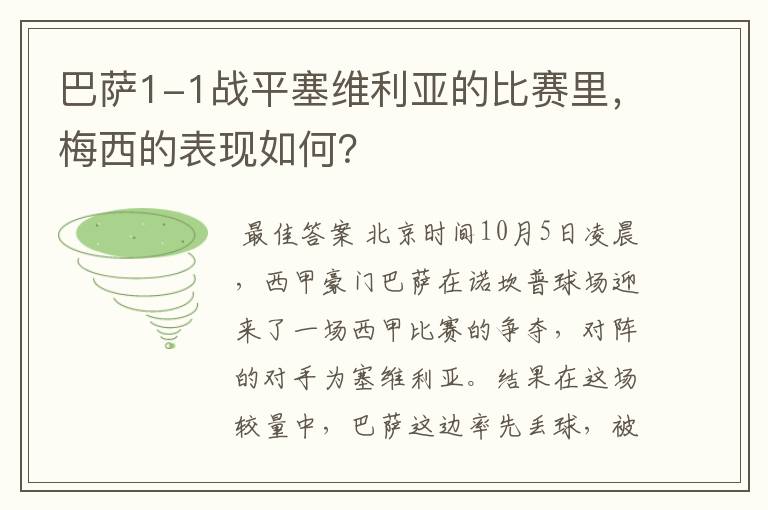 巴萨1-1战平塞维利亚的比赛里,梅西的表现如何?