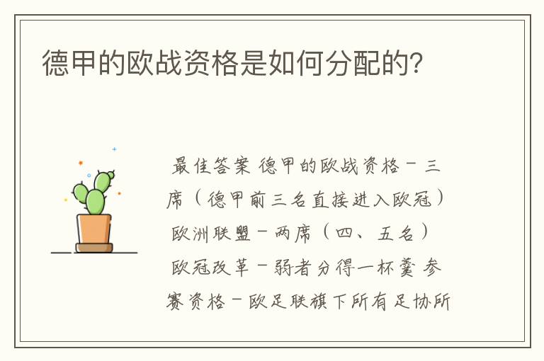 德甲的欧战资格是如何分配的?