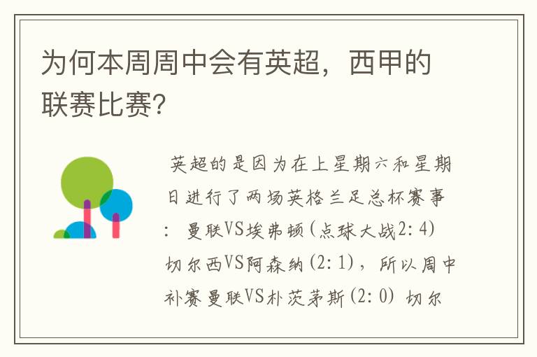 为何本周周中会有英超,西甲的联赛比赛?