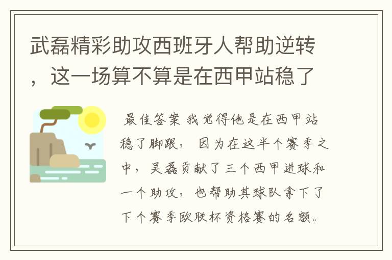 武磊精彩助攻西班牙人帮助逆转,这一场算不算是在西甲站稳了脚跟?