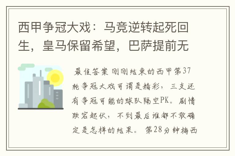 西甲争冠大戏:马竞逆转起死回生,皇马保留希望,巴萨提前无缘