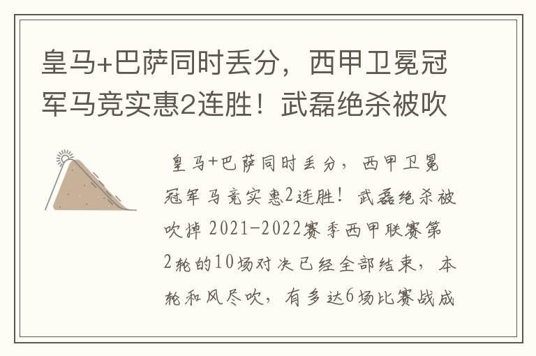 皇马+巴萨同时丢分,西甲卫冕冠军马竞实惠2连胜!武磊绝杀被吹掉